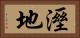 溼地 Horizontal Portrait