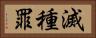 滅種罪 Horizontal Portrait