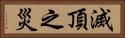 滅頂之災 Horizontal Portrait