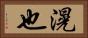 滉也 Horizontal Portrait