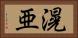 滉亜 Horizontal Portrait
