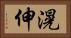 滉伸 Horizontal Portrait
