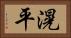 滉平 Horizontal Portrait
