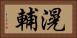 滉輔 Horizontal Portrait