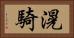 滉騎 Horizontal Portrait