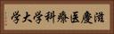 滋慶医療科学大学 Horizontal Portrait