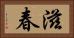 滋春 Horizontal Portrait