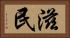 滋民 Horizontal Portrait
