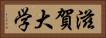 滋賀大学 Horizontal Portrait