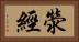 滎經 Horizontal Portrait