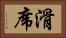 滑席 Horizontal Portrait