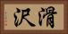 滑沢 Horizontal Portrait