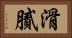 滑膩 Horizontal Portrait