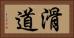 滑道 Horizontal Portrait