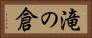 滝の倉 Horizontal Portrait