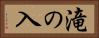 滝の入 Horizontal Portrait