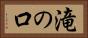 滝の口 Horizontal Portrait