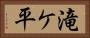 滝ケ平 Horizontal Portrait