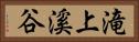 滝上溪谷 Horizontal Portrait