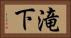 滝下 Horizontal Portrait