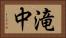滝中 Horizontal Portrait