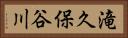 滝久保谷川 Horizontal Portrait