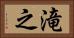 滝之 Horizontal Portrait