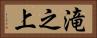 滝之上 Horizontal Portrait