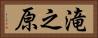 滝之原 Horizontal Portrait