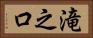 滝之口 Horizontal Portrait