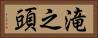 滝之頭 Horizontal Portrait
