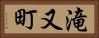 滝又町 Horizontal Portrait