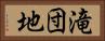 滝団地 Horizontal Portrait
