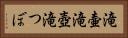 滝壷 Horizontal Portrait