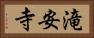 滝安寺 Horizontal Portrait