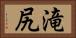 滝尻 Horizontal Portrait
