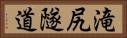 滝尻隧道 Horizontal Portrait