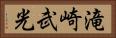 滝崎武光 Horizontal Portrait