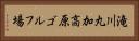 滝川丸加高原ゴルフ場 Horizontal Portrait