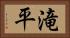 滝平 Horizontal Portrait