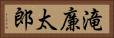 滝廉太郎 Horizontal Portrait