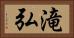 滝弘 Horizontal Portrait