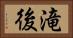 滝後 Horizontal Portrait