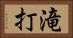滝打 Horizontal Portrait