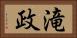 滝政 Horizontal Portrait