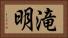 滝明 Horizontal Portrait