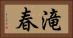 滝春 Horizontal Portrait