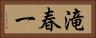 滝春一 Horizontal Portrait