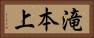 滝本上 Horizontal Portrait