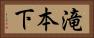 滝本下 Horizontal Portrait